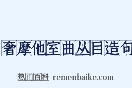 奢摩他室曲丛目造句是什么意思的图片